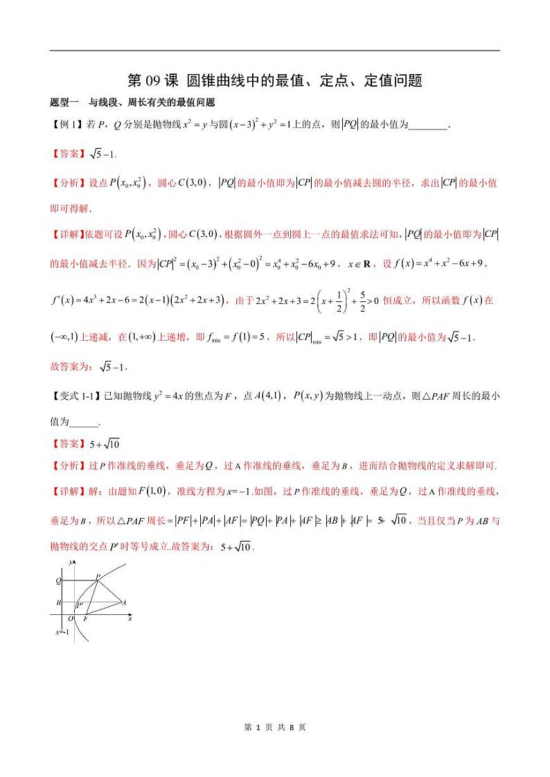 （寒假）2024-2025年高二数学 寒假巩固讲义+随堂检测 第09课 圆锥曲线中的最值、定点、定值问题（教师版）第1页