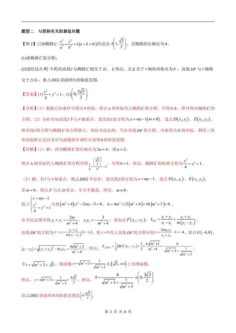 （寒假）2024-2025年高二数学 寒假巩固讲义+随堂检测 第09课 圆锥曲线中的最值、定点、定值问题（教师版）第2页