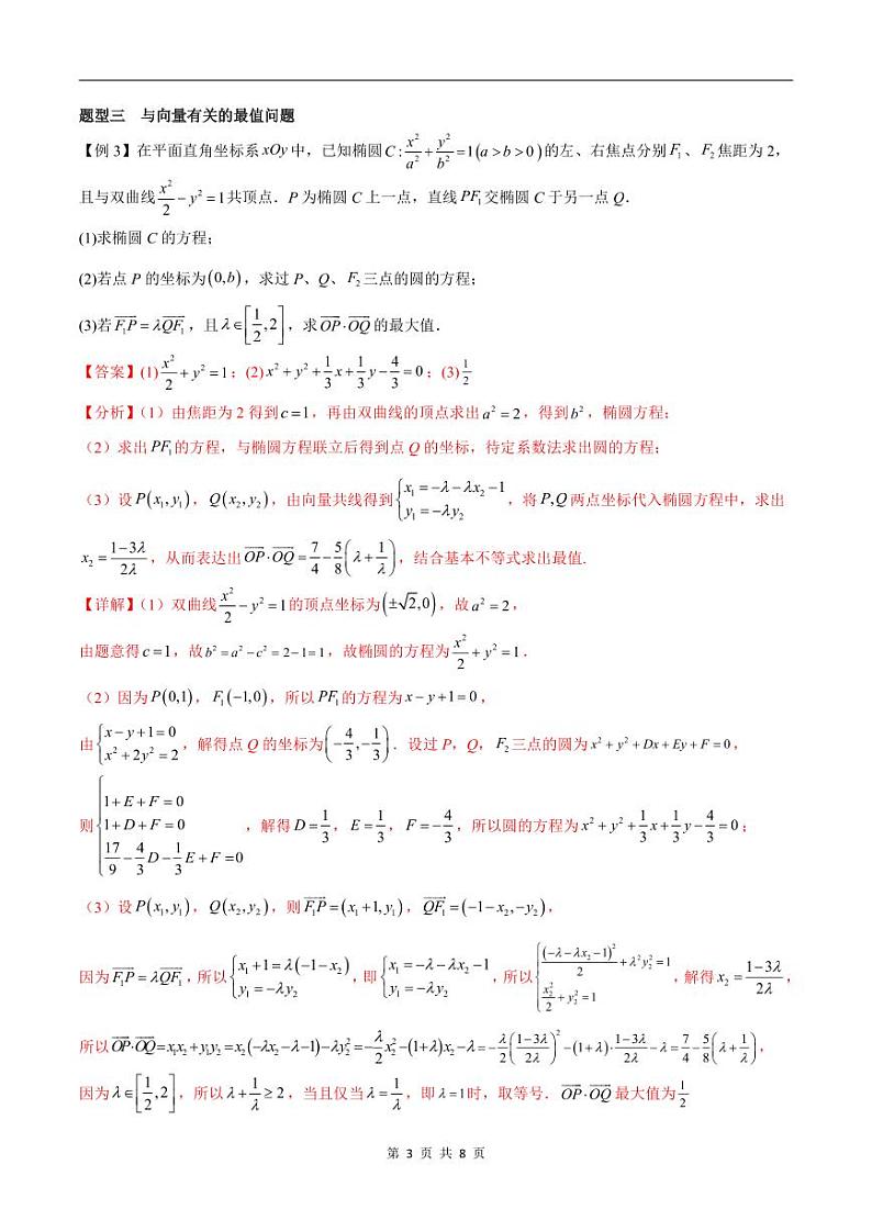 （寒假）2024-2025年高二数学 寒假巩固讲义+随堂检测 第09课 圆锥曲线中的最值、定点、定值问题（教师版）第3页