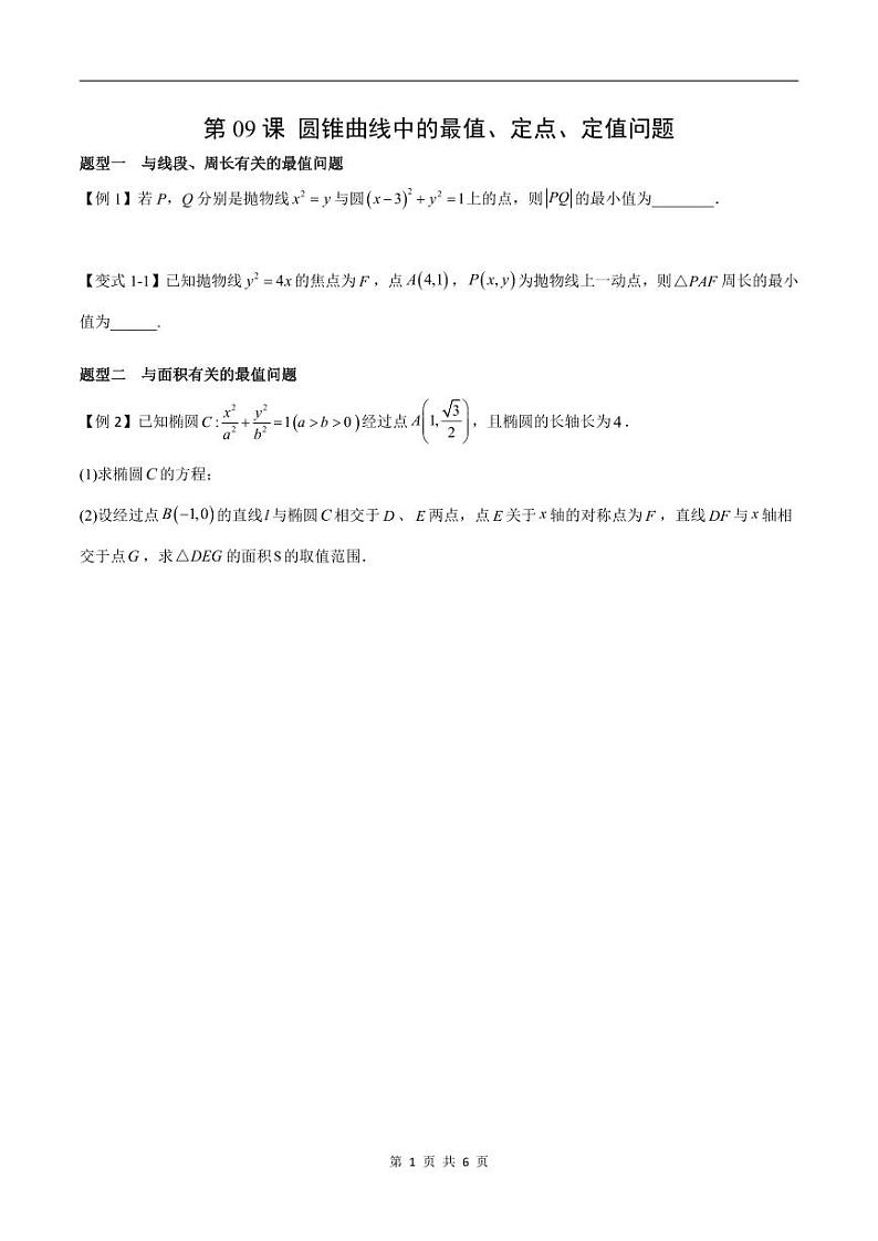 （寒假）2024-2025年高二数学 寒假巩固讲义+随堂检测 第09课 圆锥曲线中的最值、定点、定值问题（原卷版）第1页