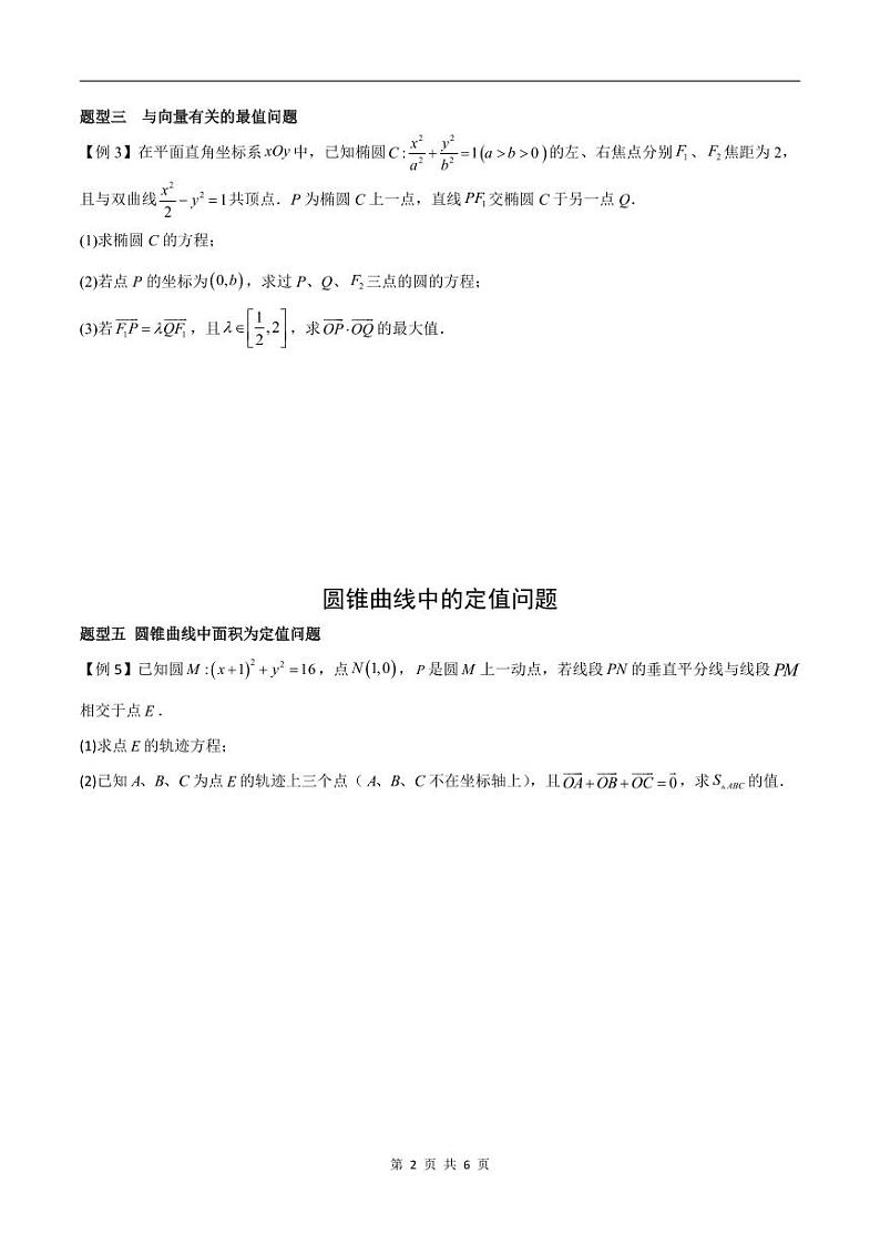 （寒假）2024-2025年高二数学 寒假巩固讲义+随堂检测 第09课 圆锥曲线中的最值、定点、定值问题（原卷版）第2页