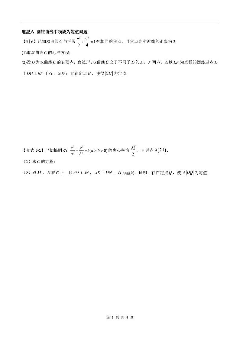 （寒假）2024-2025年高二数学 寒假巩固讲义+随堂检测 第09课 圆锥曲线中的最值、定点、定值问题（原卷版）第3页