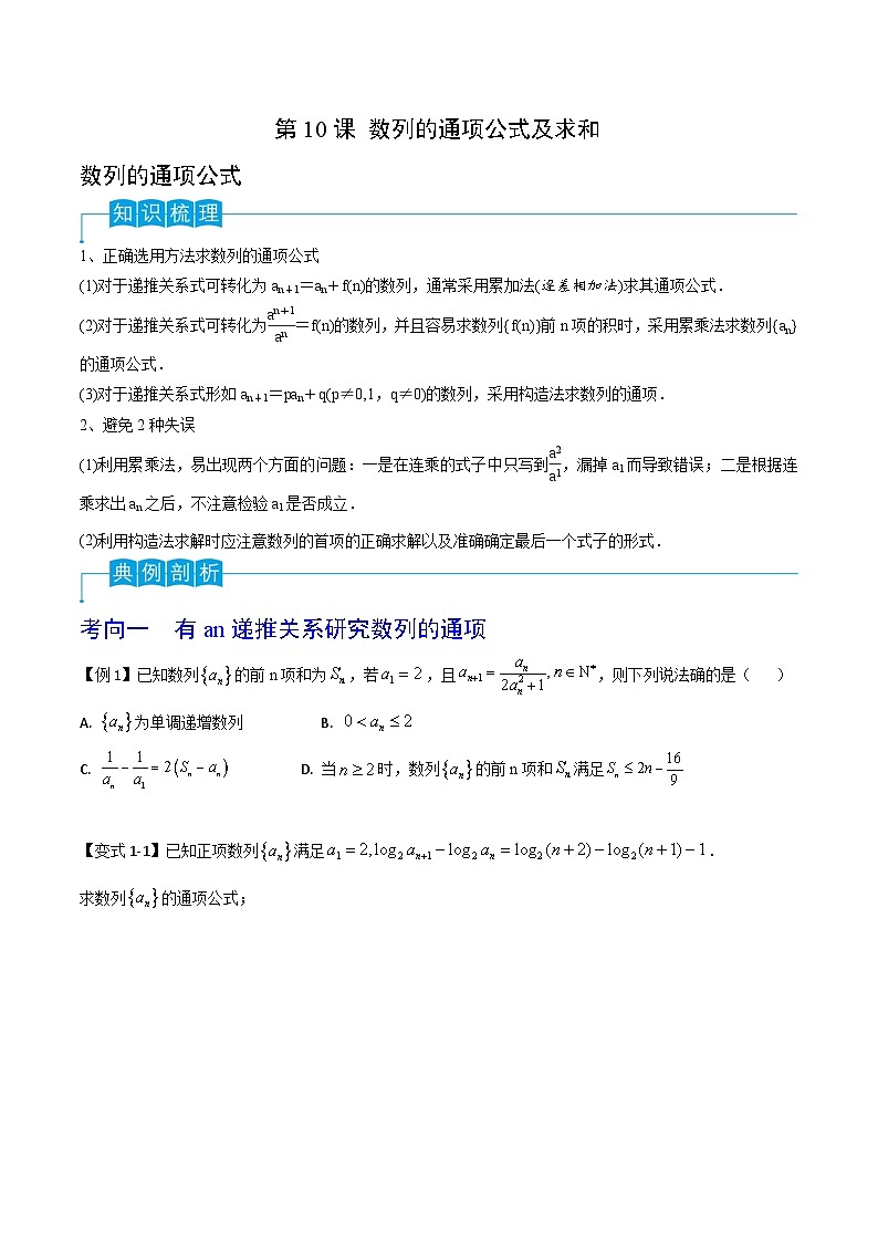 （寒假）2024-2025年高二数学 寒假巩固讲义+随堂检测 第10课 第10课 数列的通项公式及求和（原卷版）第1页