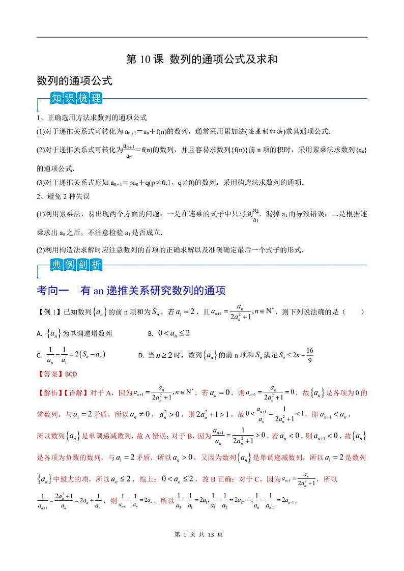 （寒假）2024-2025年高二数学 寒假巩固讲义+随堂检测 第10课 第10课 数列的通项公式及求和（教师版）第1页