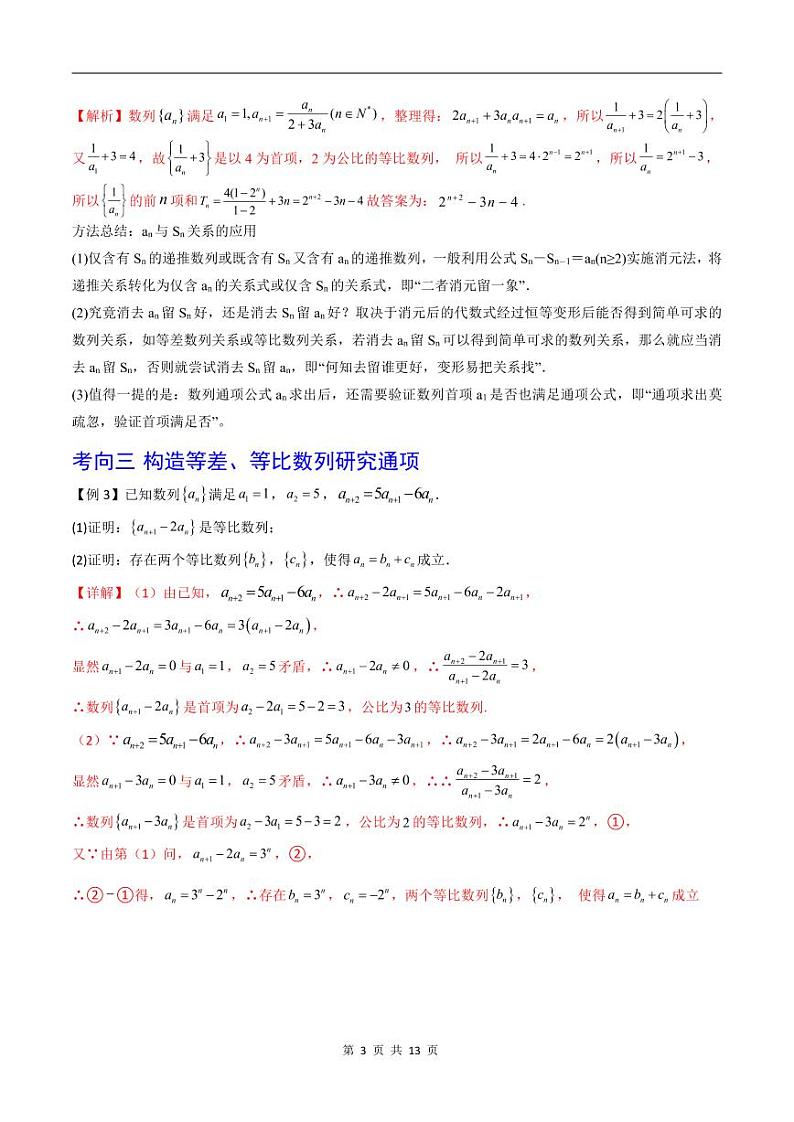 （寒假）2024-2025年高二数学 寒假巩固讲义+随堂检测 第10课 第10课 数列的通项公式及求和（教师版）第3页