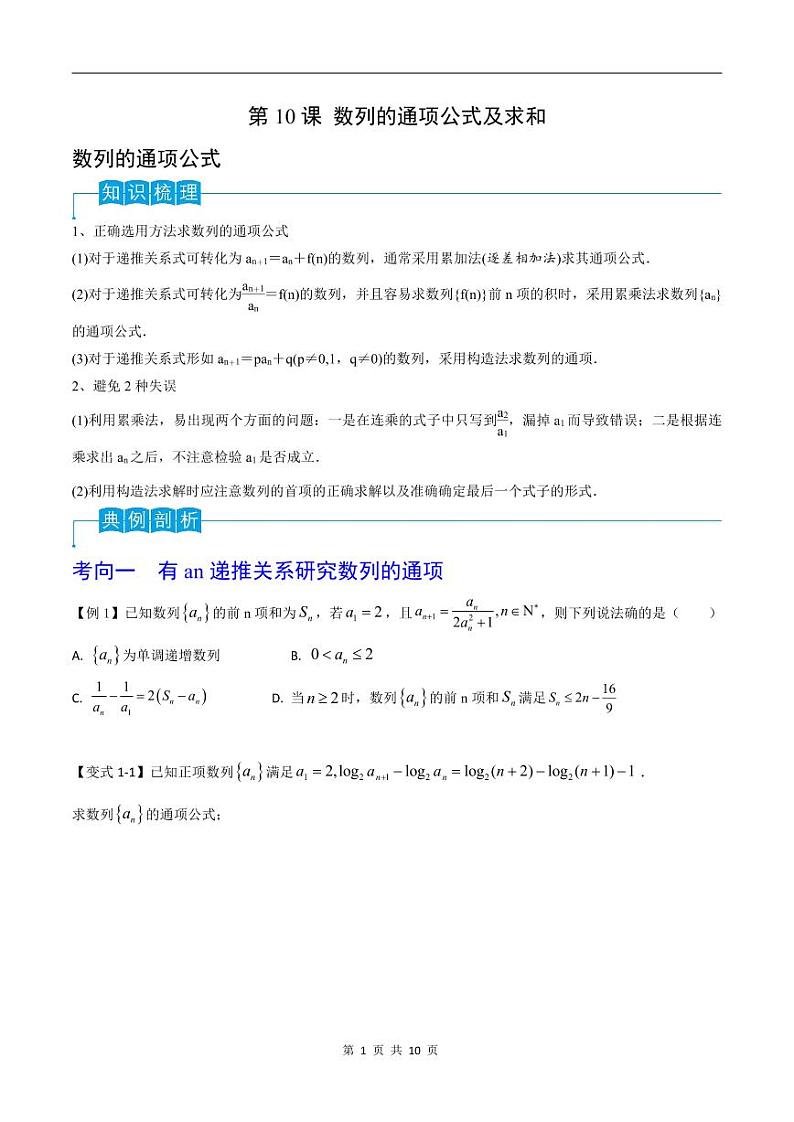 （寒假）2024-2025年高二数学 寒假巩固讲义+随堂检测 第10课 第10课 数列的通项公式及求和（原卷版）第1页