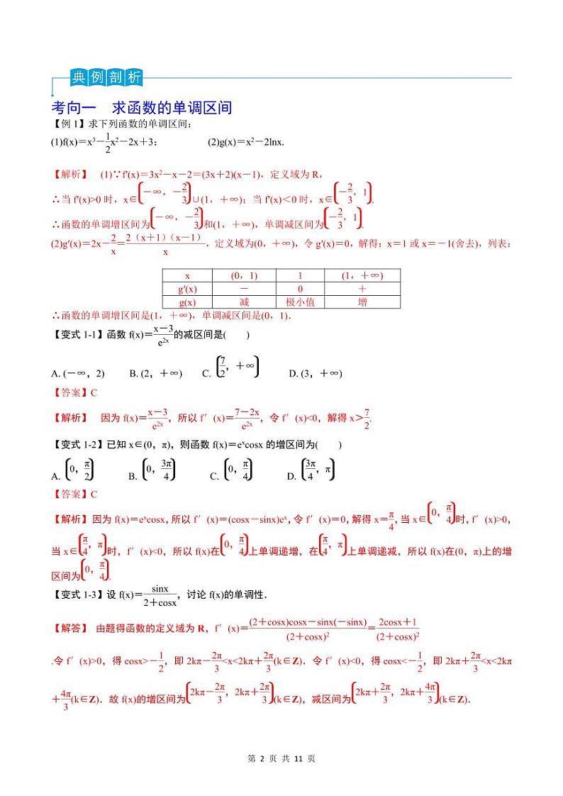 （寒假）2024-2025年高二数学 寒假巩固讲义+随堂检测 第11课 利用导数研究函数的单调性、极值和最值（教师版）第2页