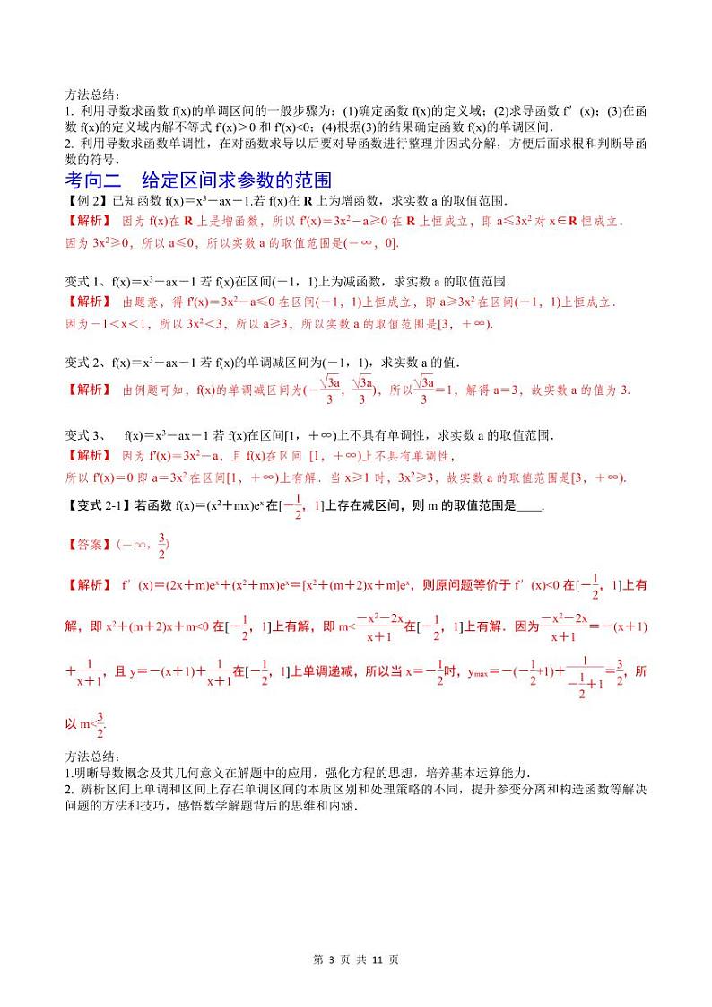 （寒假）2024-2025年高二数学 寒假巩固讲义+随堂检测 第11课 利用导数研究函数的单调性、极值和最值（教师版）第3页