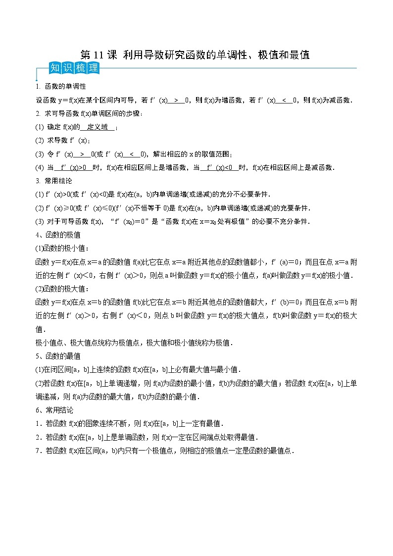 （寒假）2024-2025年高二数学 寒假巩固讲义+随堂检测 第11课 利用导数研究函数的单调性、极值和最值（教师版）第1页