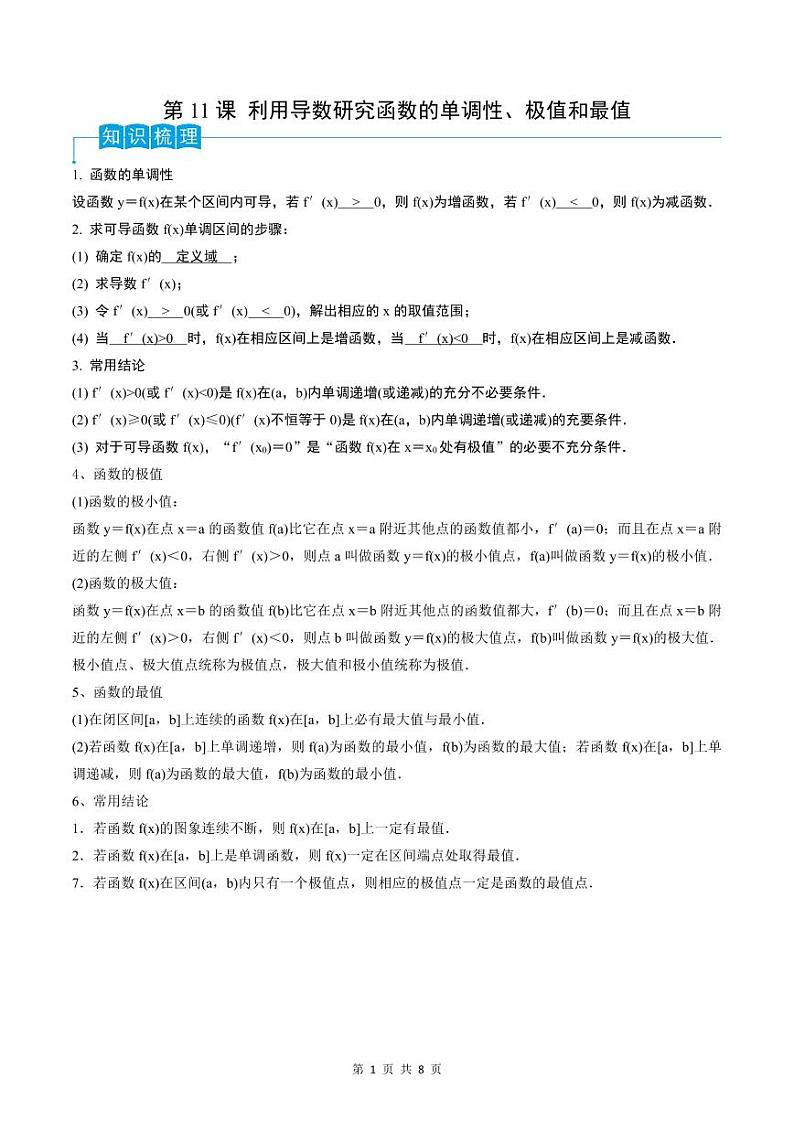 （寒假）2024-2025年高二数学 寒假巩固讲义+随堂检测 第11课 利用导数研究函数的单调性、极值和最值（原卷版）第1页