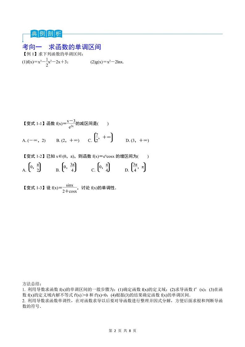 （寒假）2024-2025年高二数学 寒假巩固讲义+随堂检测 第11课 利用导数研究函数的单调性、极值和最值（原卷版）第2页