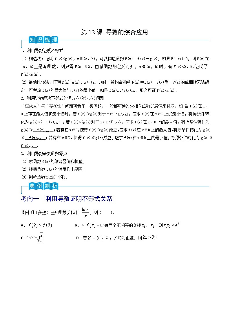 （寒假）2024-2025年高二数学 寒假巩固讲义+随堂检测 第12课 导数的综合应用（原卷版）第1页
