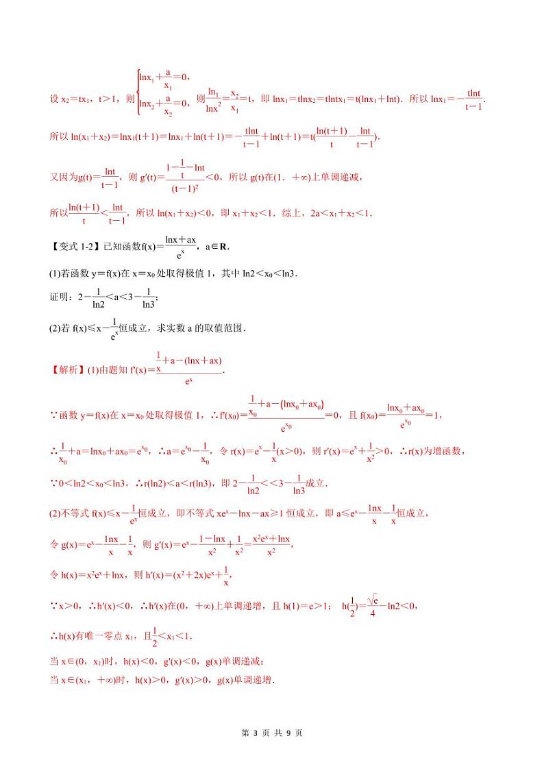 （寒假）2024-2025年高二数学 寒假巩固讲义+随堂检测 第12课 导数的综合应用（教师版）第3页