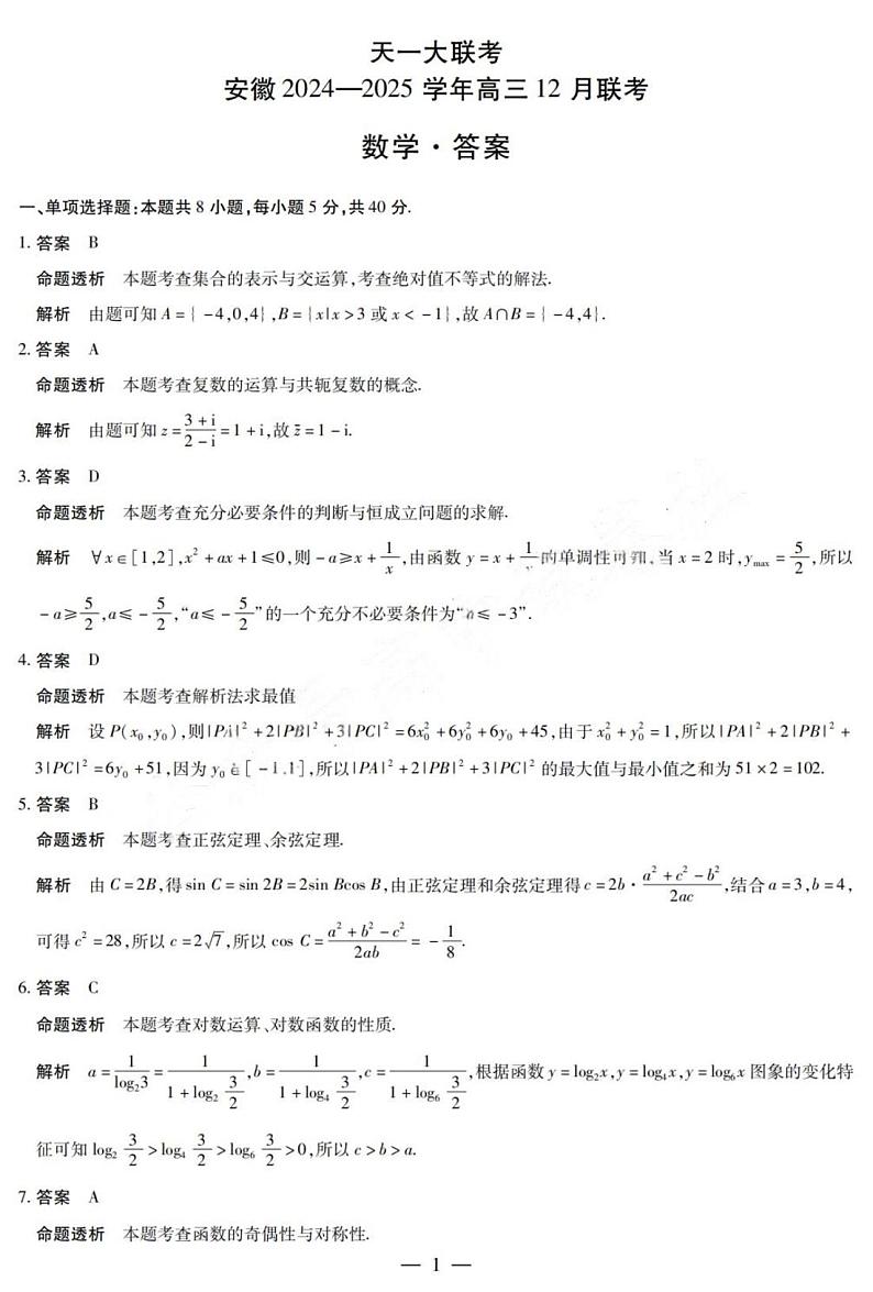 【安徽卷】安徽省天一大联考安徽2024-2025学年高三12月联考（12.19-12.20）          数学试卷答案第1页