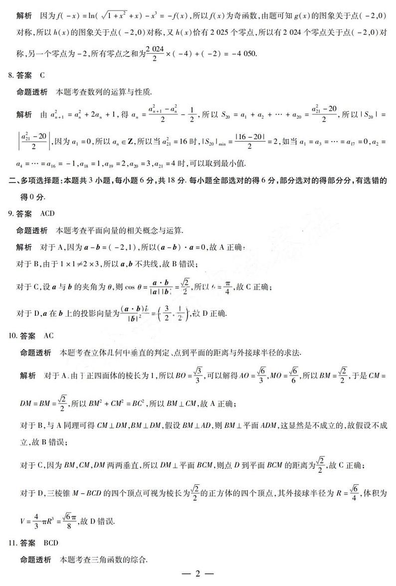 【安徽卷】安徽省天一大联考安徽2024-2025学年高三12月联考（12.19-12.20）          数学试卷答案第2页