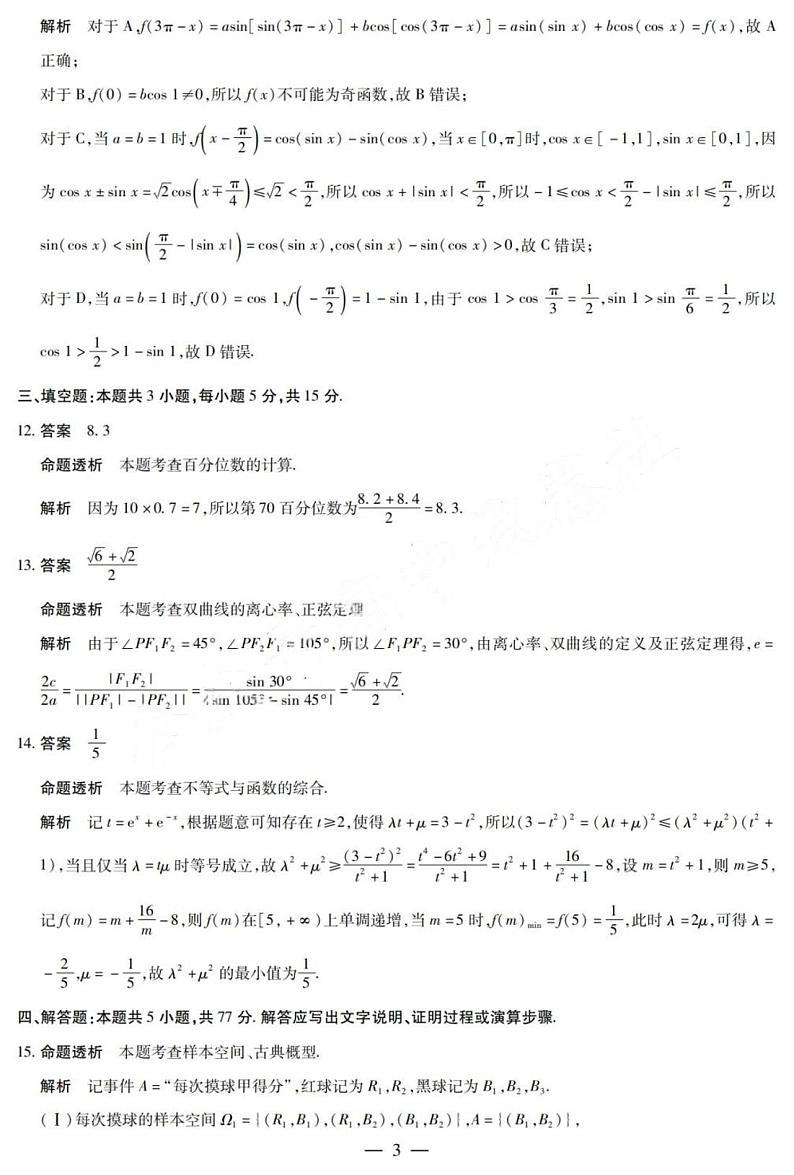 【安徽卷】安徽省天一大联考安徽2024-2025学年高三12月联考（12.19-12.20）          数学试卷答案第3页