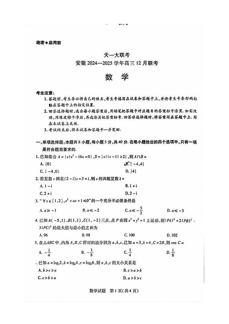 【安徽卷】安徽省天一大联考安徽2024-2025学年高三12月联考（12.19-12.20）          数学试卷第1页