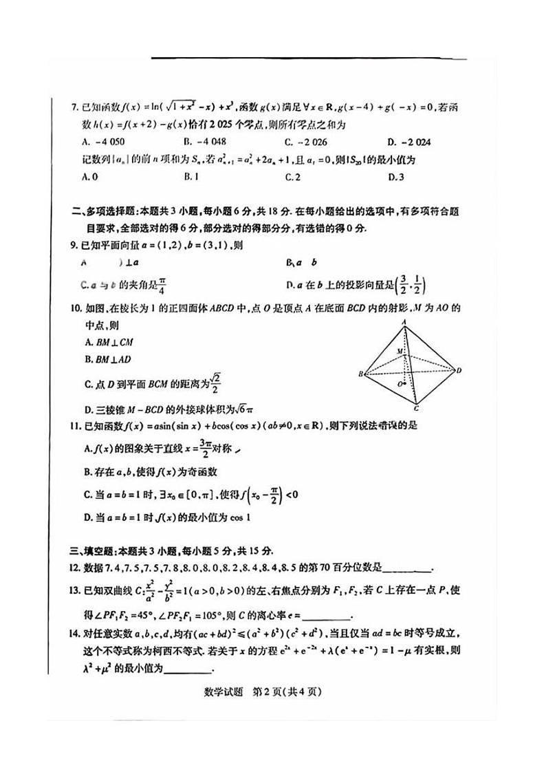 【安徽卷】安徽省天一大联考安徽2024-2025学年高三12月联考（12.19-12.20）          数学试卷第2页
