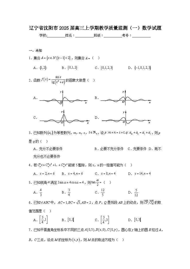 辽宁省沈阳市2025届高三上学期教学质量监测（一）数学试题第1页