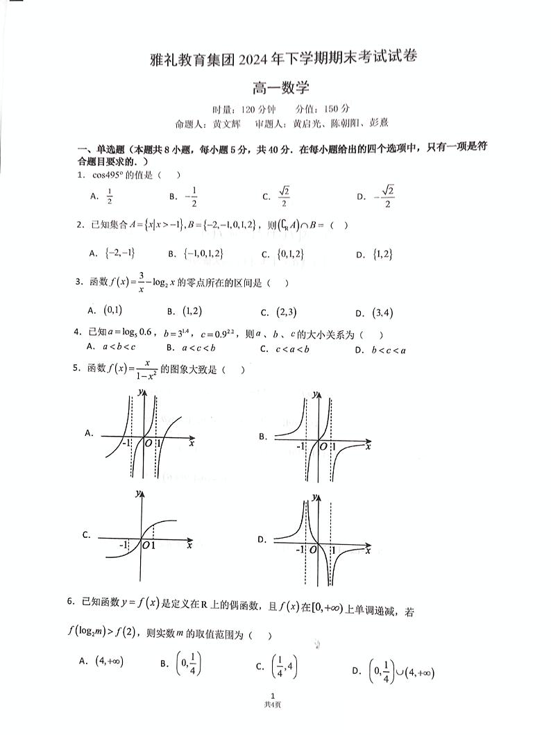 湖南省长沙市雅礼中学2024-2025学年高一上学期1月期末考试数学试题第1页
