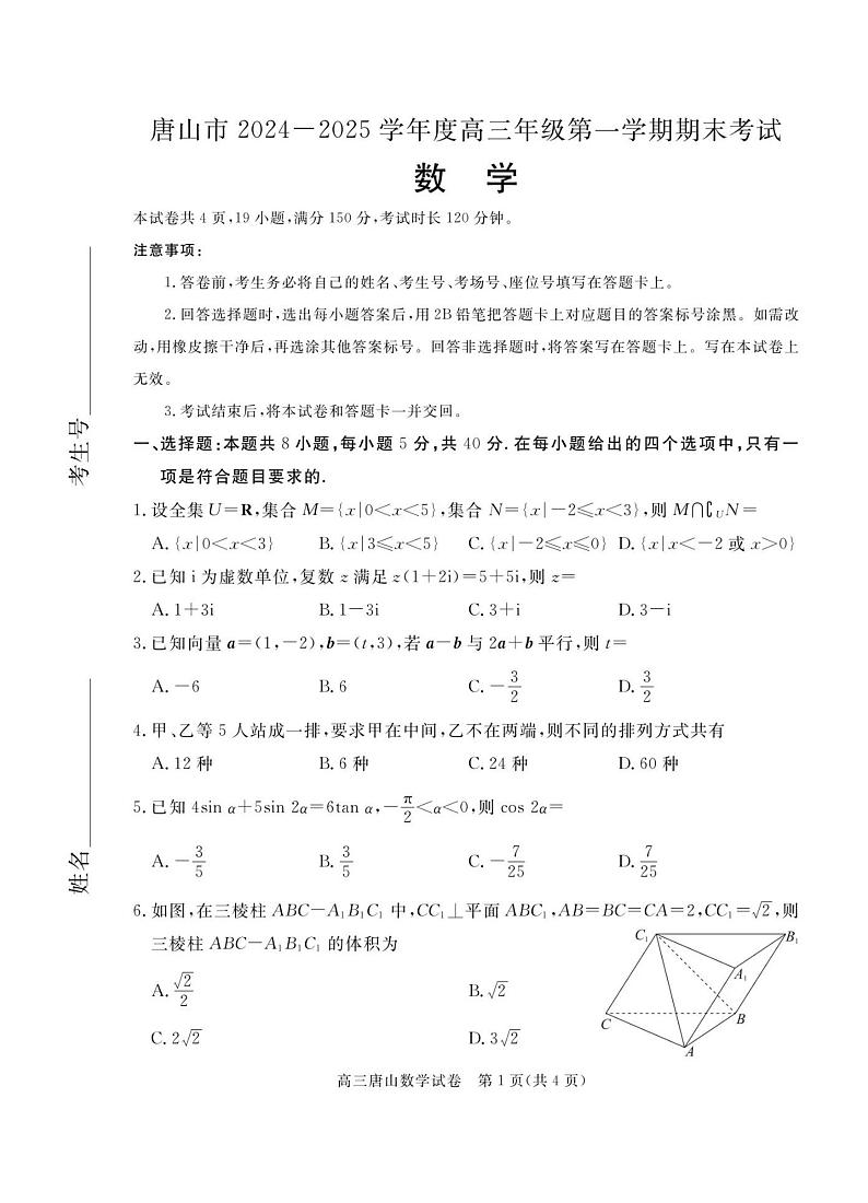 河北省唐山市2024-2025学年度高三年级第一学期期末考试数学试题及答案第1页