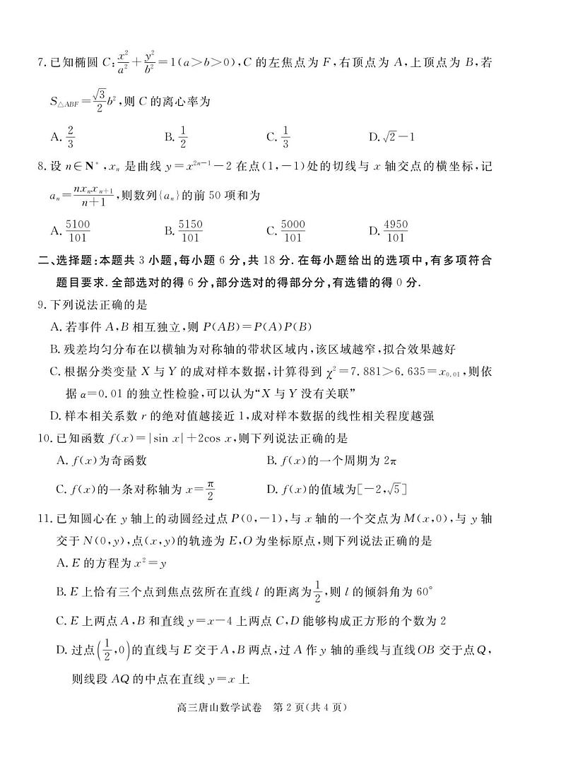 河北省唐山市2024-2025学年度高三年级第一学期期末考试数学试题及答案第2页