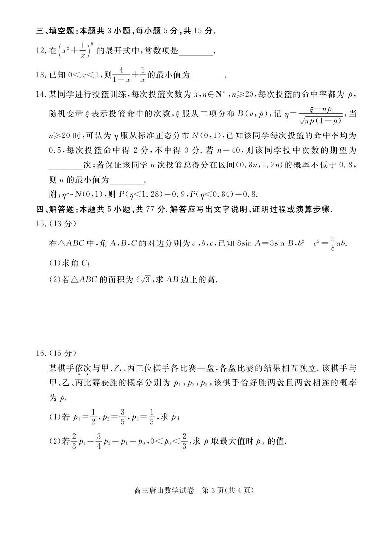 河北省唐山市2024-2025学年度高三年级第一学期期末考试数学试题及答案第3页