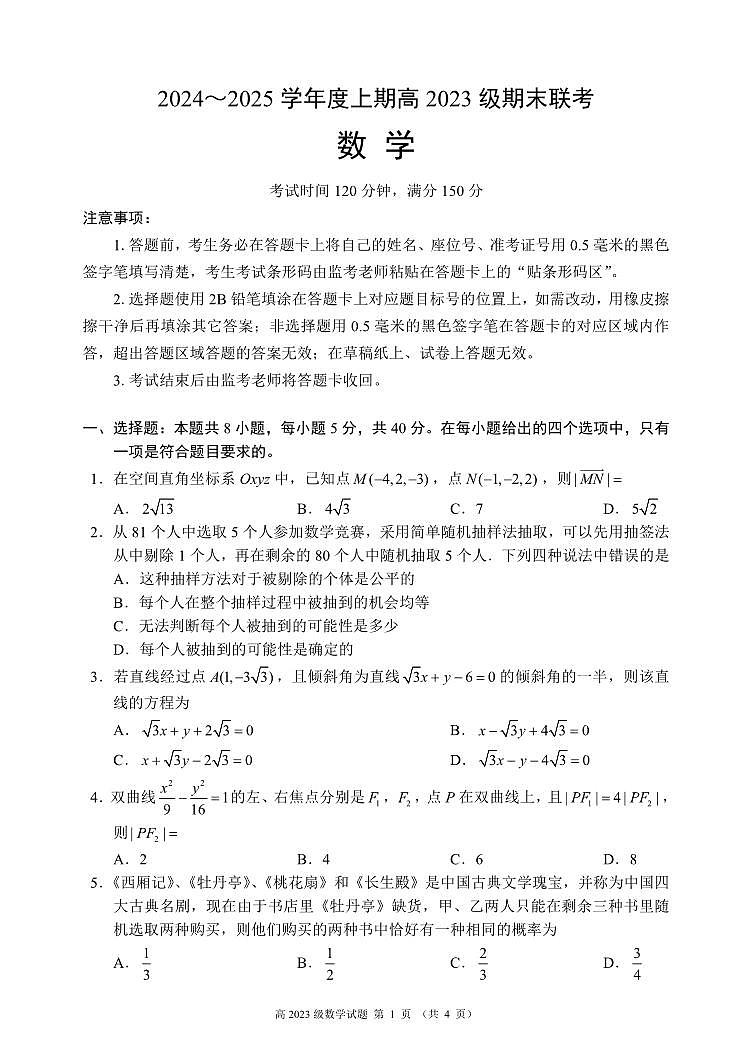 2024～2025学年度上期高2023级期末联考数学试题第1页