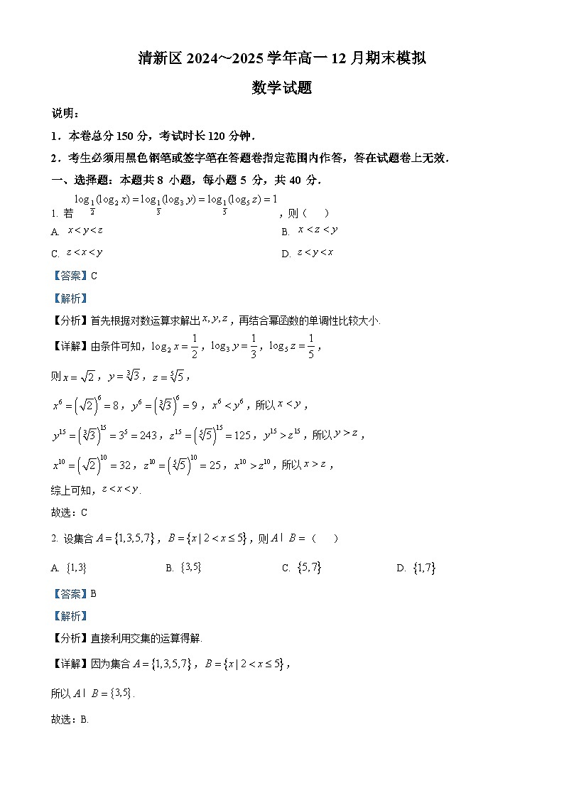 广东省清远市清新区2024-2025学年高一上学期12月期末模拟四校联考数学试题含解析第1页