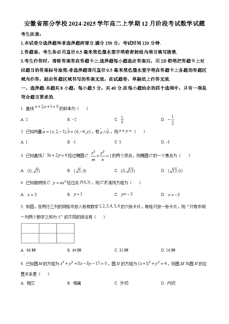 精品解析：安徽省部分学校2024-2025学年高二上学期12月阶段考试数学试题（原卷版）第1页