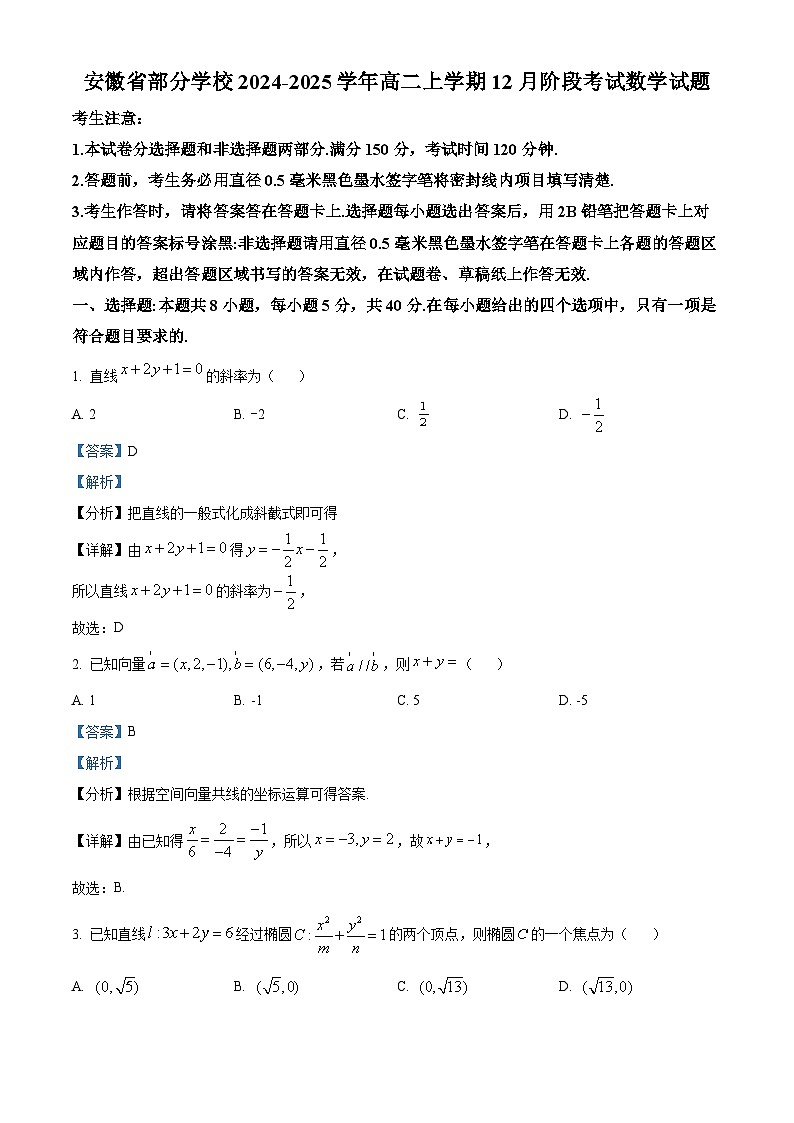 精品解析：安徽省部分学校2024-2025学年高二上学期12月阶段考试数学试题（解析版）第1页