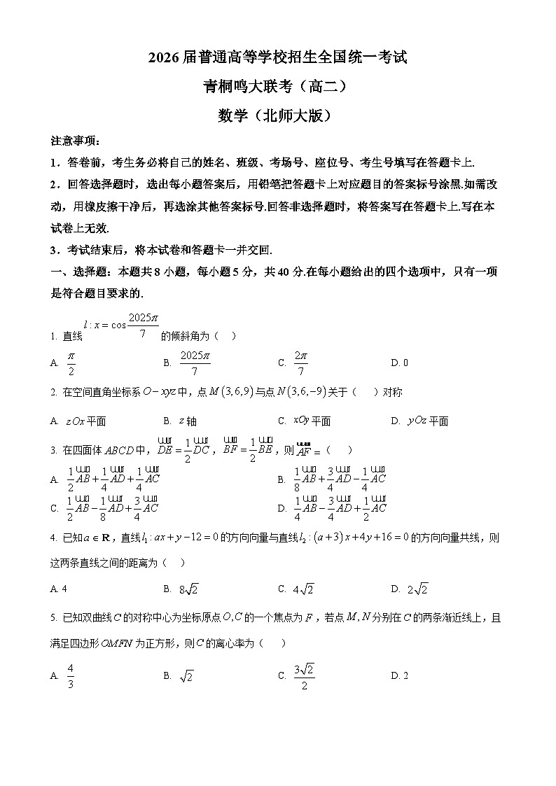 精品解析：河南省驻马店市青桐鸣2024-2025学年高二上学期12月联考数学试题（北师大版）（原卷版）第1页
