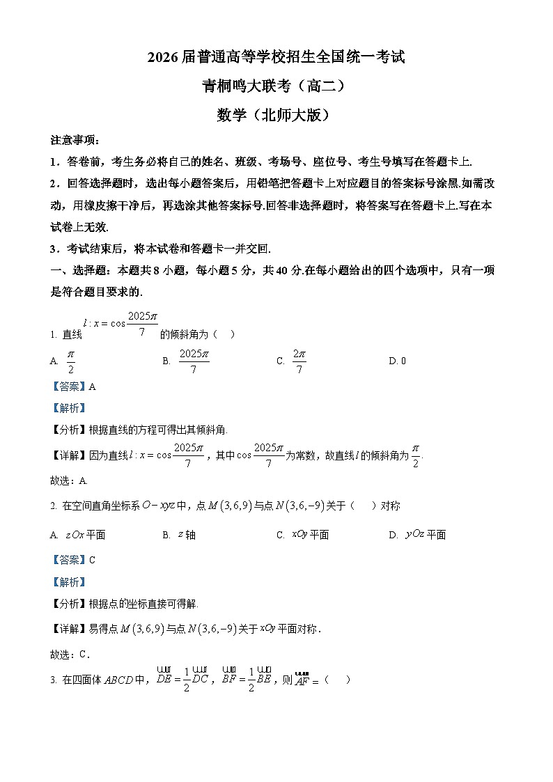 精品解析：河南省驻马店市青桐鸣2024-2025学年高二上学期12月联考数学试题（北师大版）（解析版）第1页