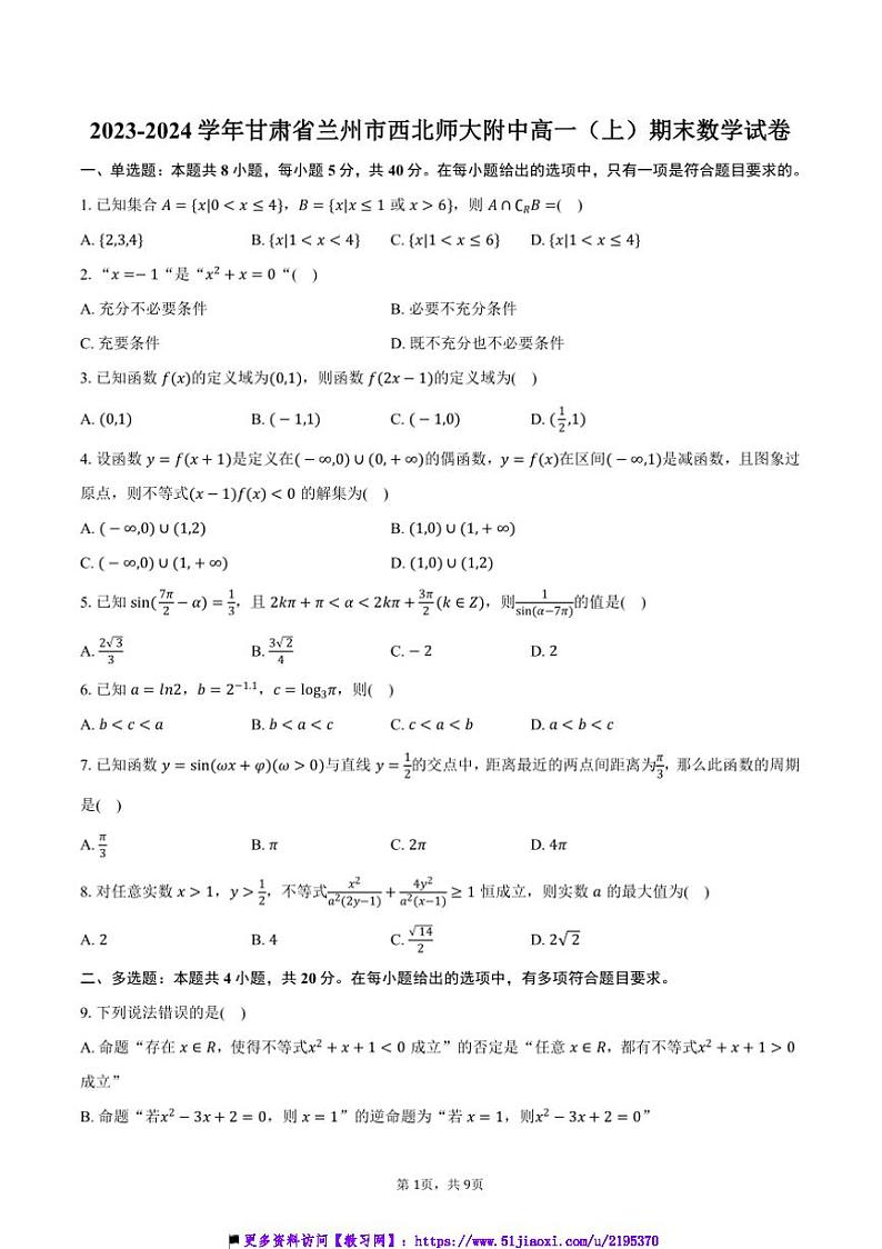 2023～2024学年甘肃省兰州市西北师大附中高一上()期末数学试卷(含答案)第1页