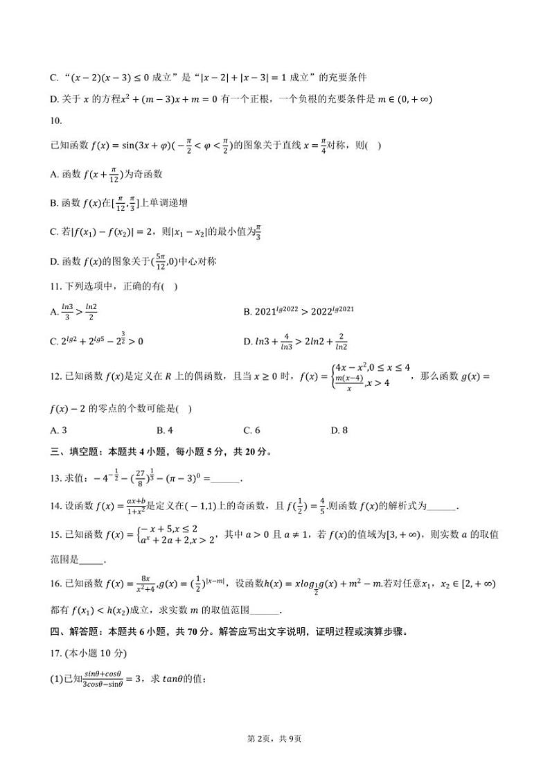 2023～2024学年甘肃省兰州市西北师大附中高一上()期末数学试卷(含答案)第2页