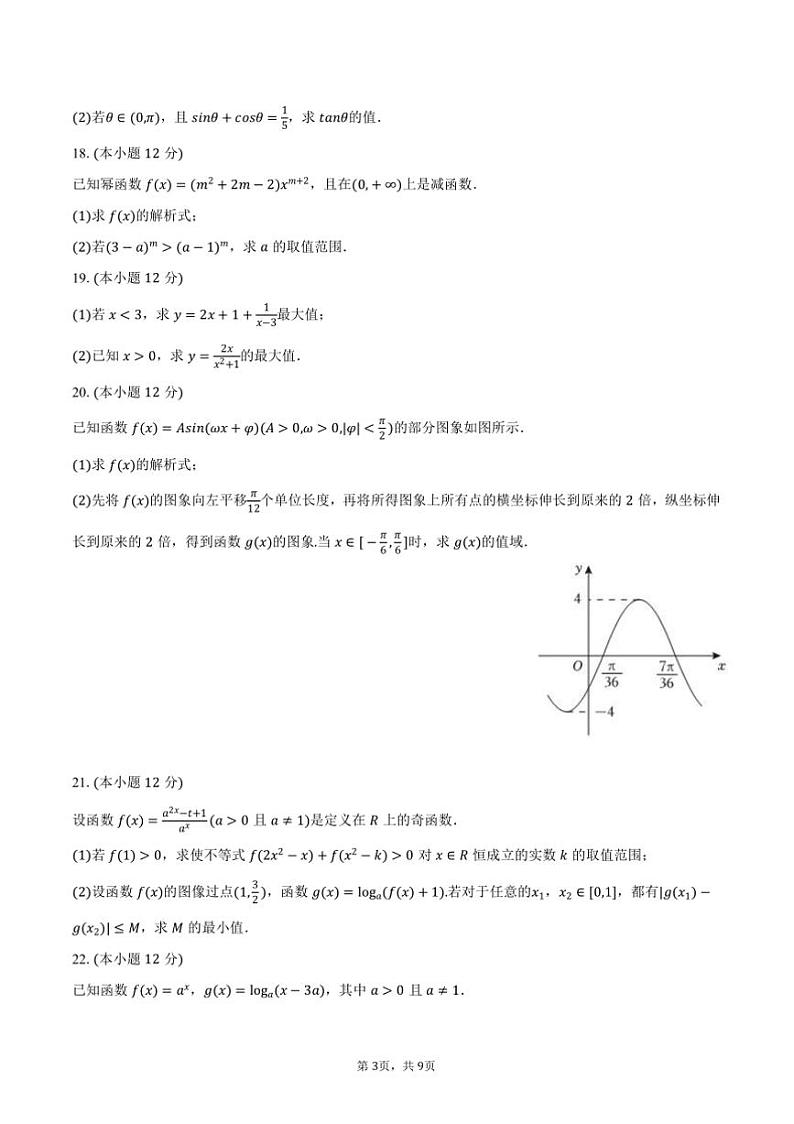 2023～2024学年甘肃省兰州市西北师大附中高一上()期末数学试卷(含答案)第3页