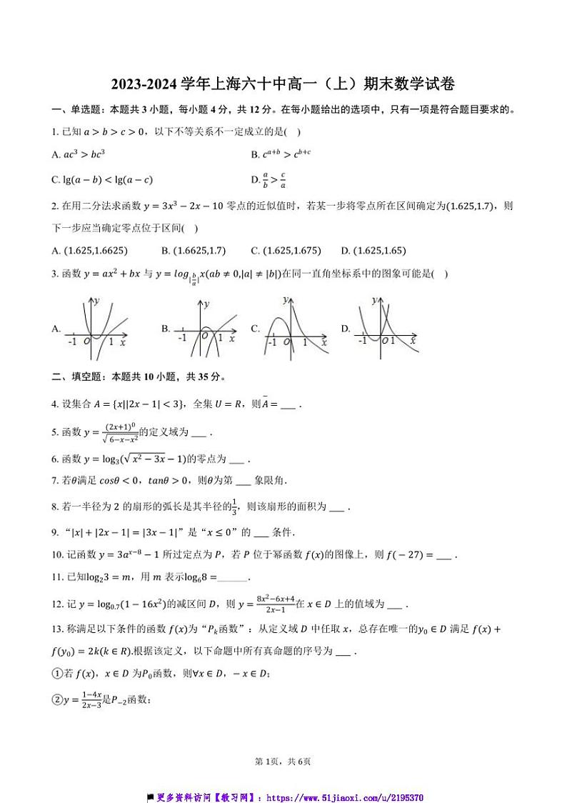 2023～2024学年海六十中高一上(上)期末数学试卷(含答案)第1页