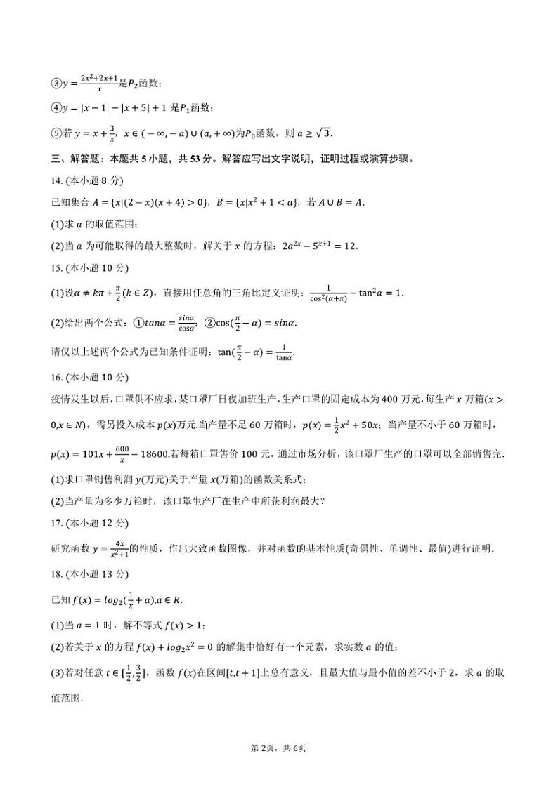 2023～2024学年海六十中高一上(上)期末数学试卷(含答案)第2页