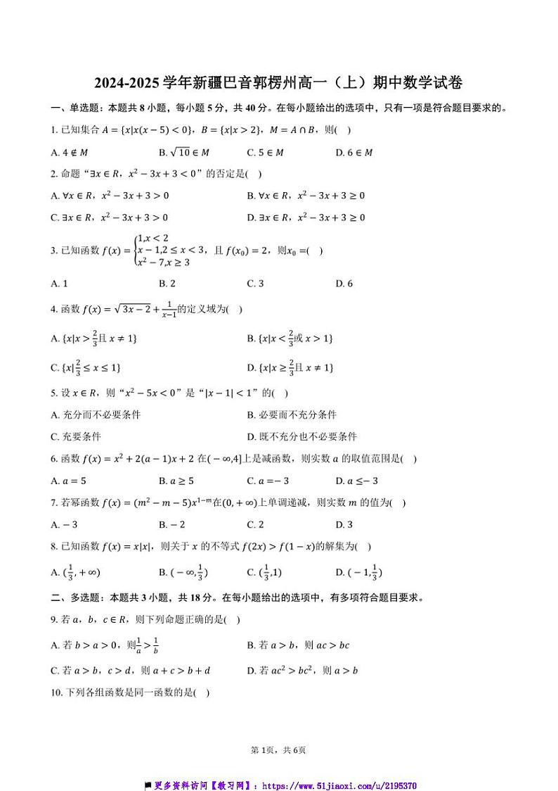 2024～2025学年新疆巴音郭楞州高一上()期中数学试卷(含答案)第1页