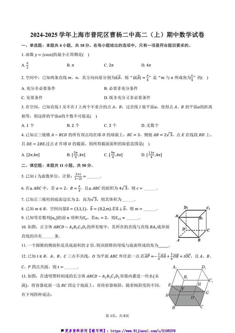2024～2025学年海市普陀区曹杨二中高二上期中数学试卷(含答案)第1页