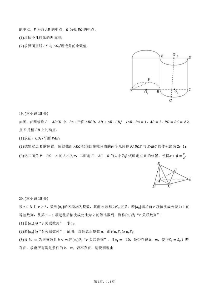 2024～2025学年海市普陀区曹杨二中高二上期中数学试卷(含答案)第3页