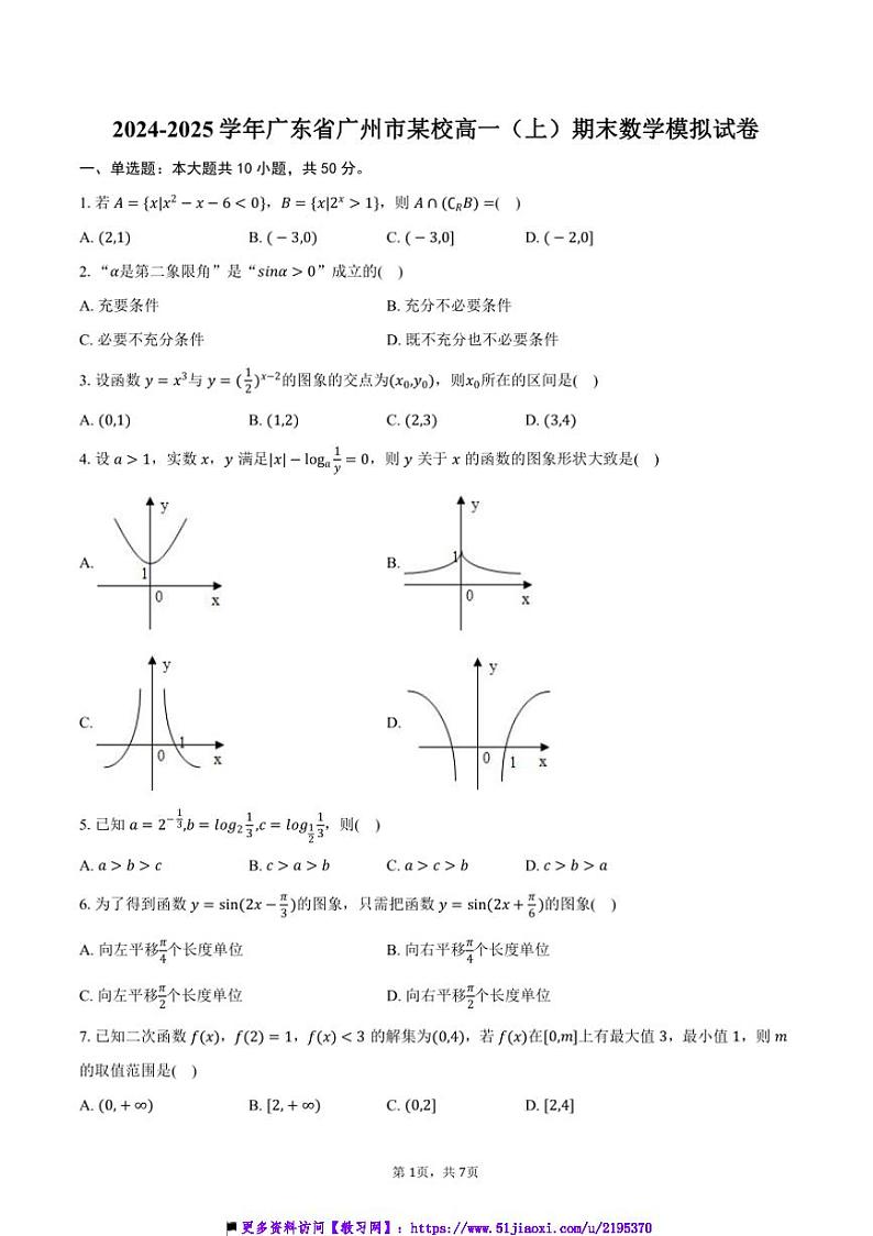 2024～2025学年广东省广州市某校高一上期末数学模拟试卷(含答案)第1页
