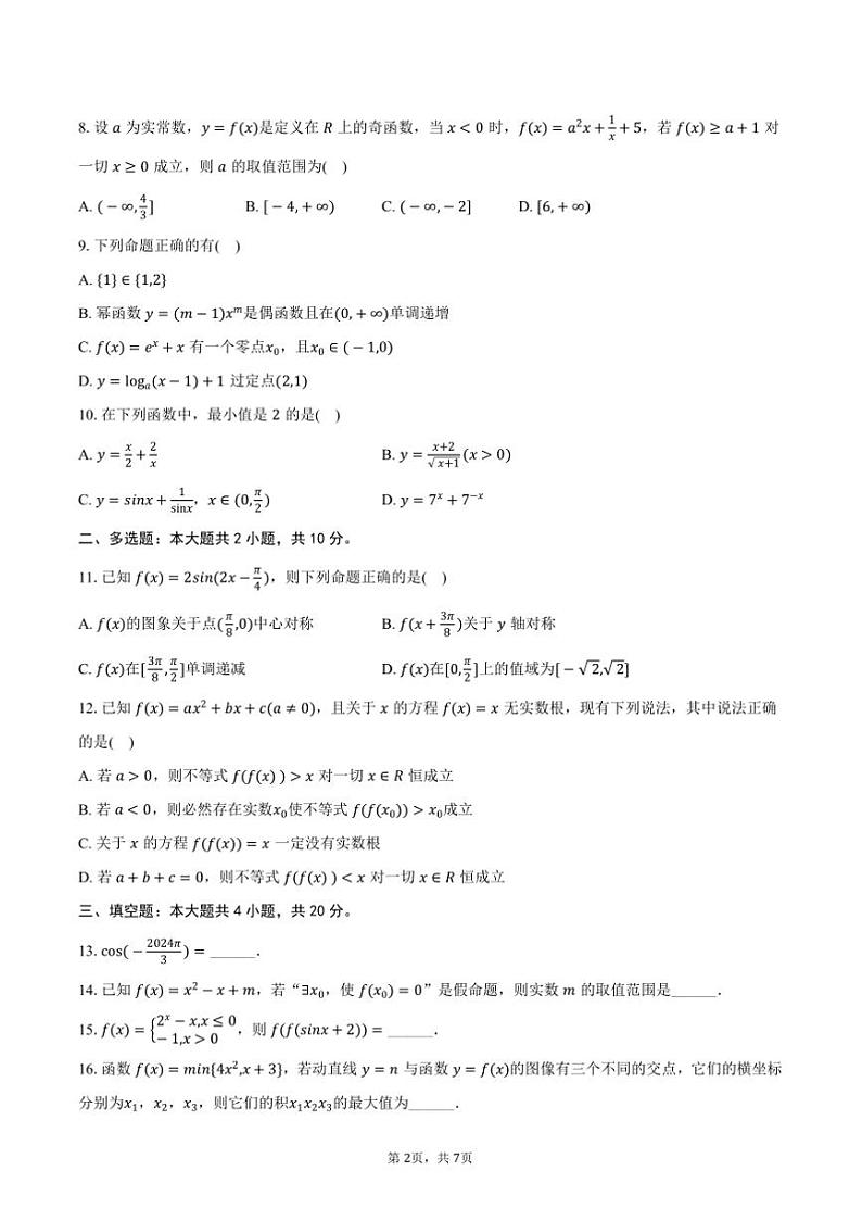 2024～2025学年广东省广州市某校高一上期末数学模拟试卷(含答案)第2页