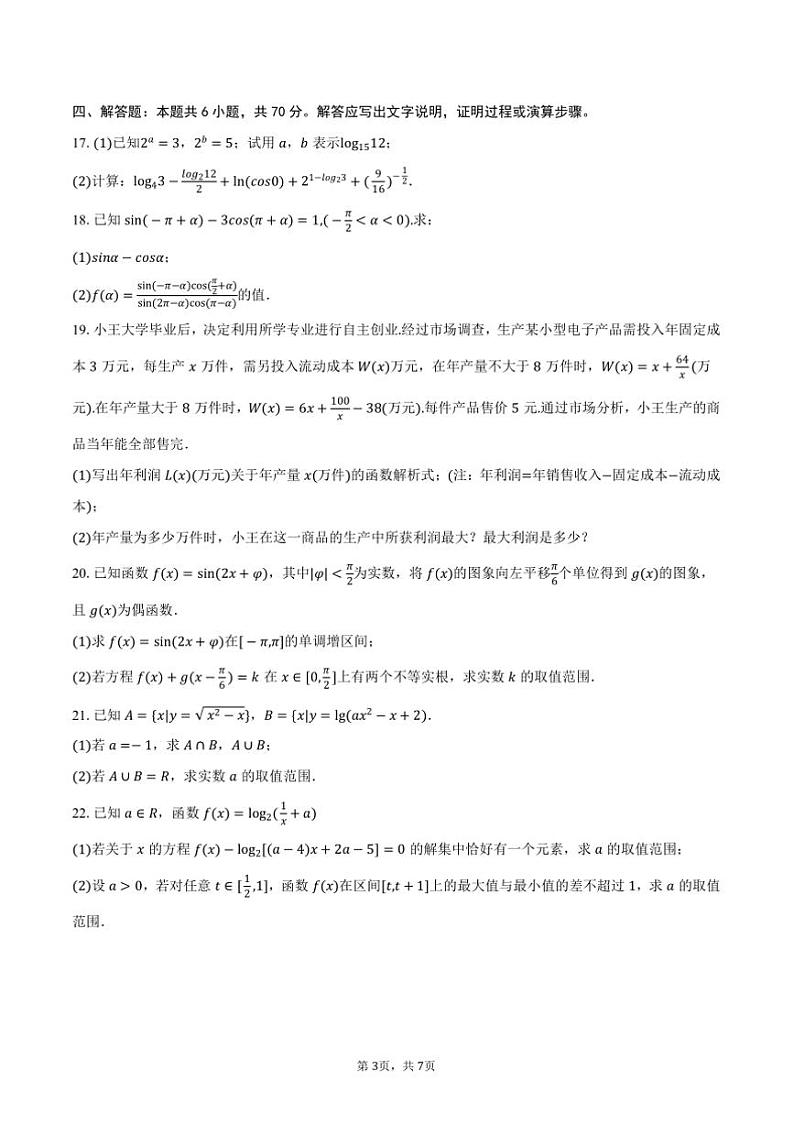 2024～2025学年广东省广州市某校高一上期末数学模拟试卷(含答案)第3页