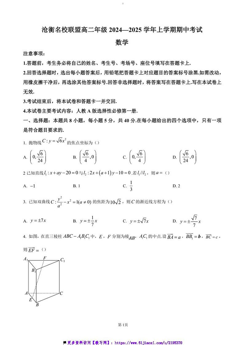 2024～2025学年河北省沧州市沧衡名校联盟高二上期中数学试卷(含答案)第1页