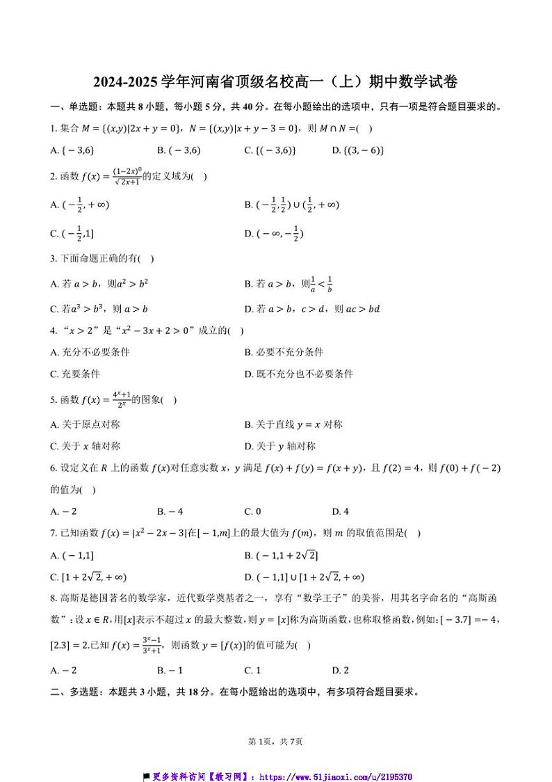2024～2025学年河南省顶级名校高一上()期中数学试卷(含答案)第1页