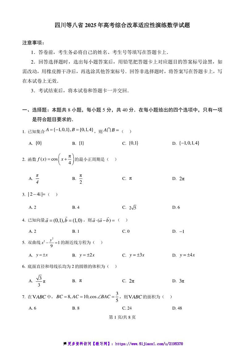 2025年四川等八省高考综合改革适应性演练数学试卷(含答案)第1页