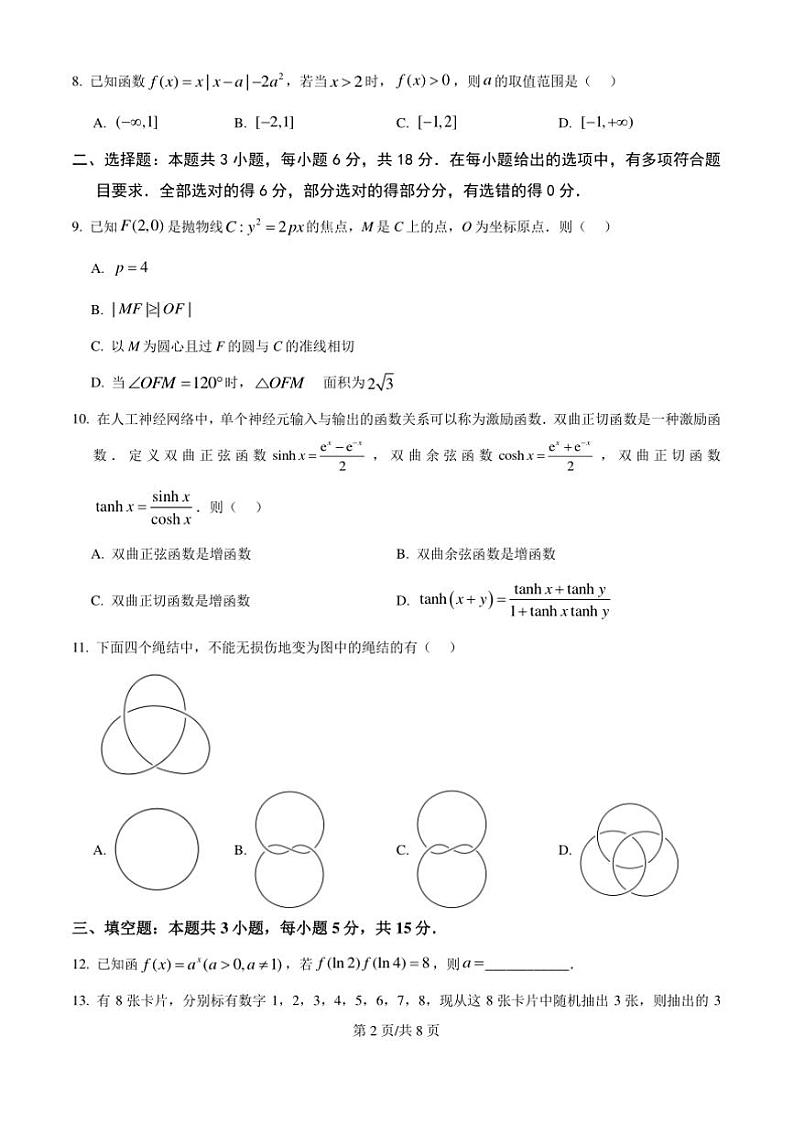 2025年四川等八省高考综合改革适应性演练数学试卷(含答案)第2页
