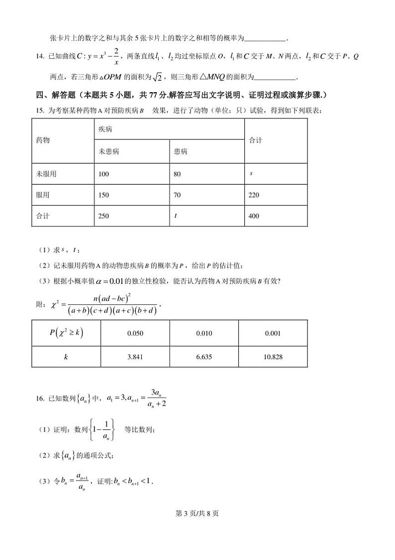 2025年四川等八省高考综合改革适应性演练数学试卷(含答案)第3页