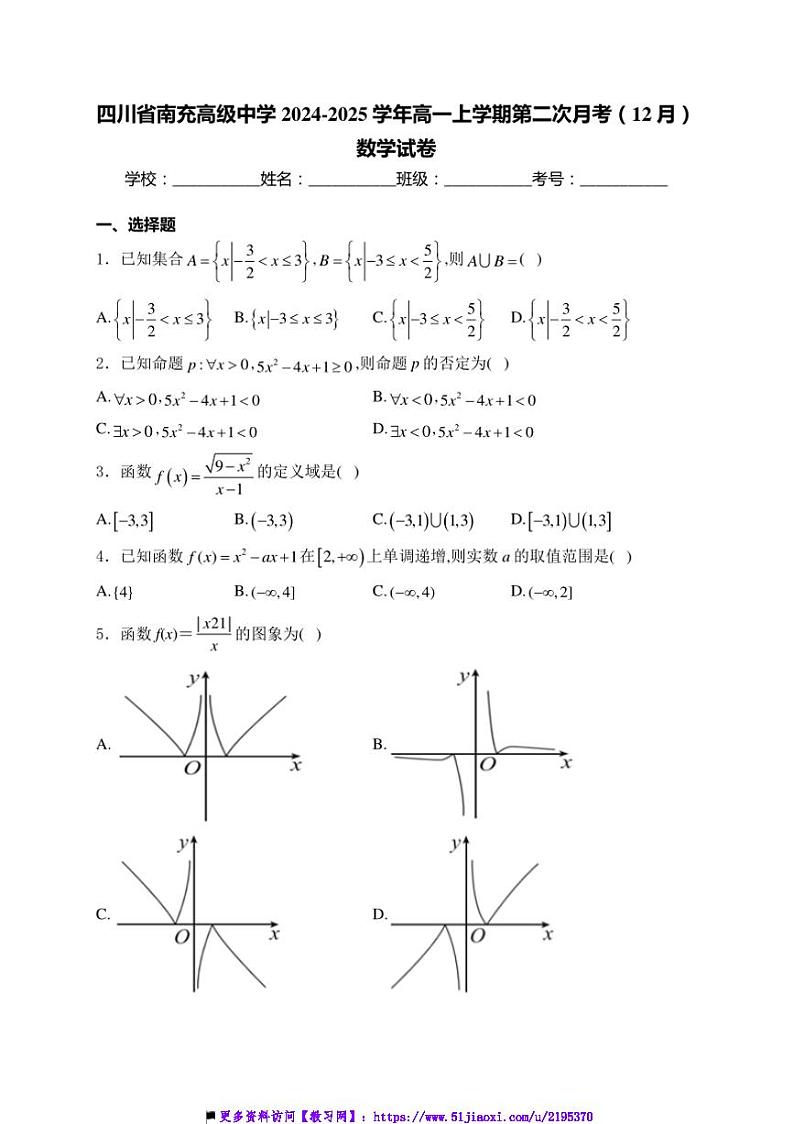 2024～2025学年四川省南充市南充高级中学高一上(二)月考(12月)数学试卷(含答案)第1页